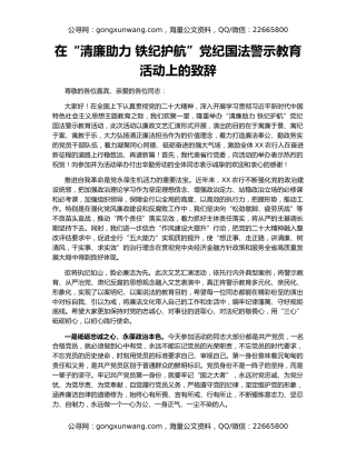 在“清廉助力 铁纪护航”党纪国法警示教育活动上的致辞