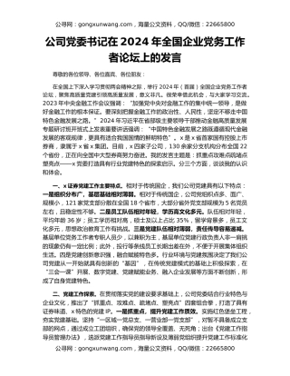 公司党委书记在2024年全国企业党务工作者论坛上的发言