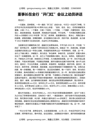 董事长在全行“开门红”会议上动员讲话