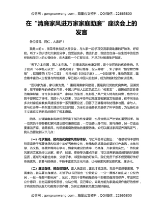 在“清廉家风进万家家庭助廉”座谈会上的发言