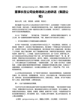 董事长在公司业务培训上的讲话（集团公司）