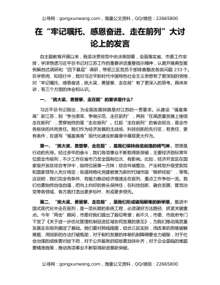 在“牢记嘱托、感恩奋进、走在前列”大讨论上的发言