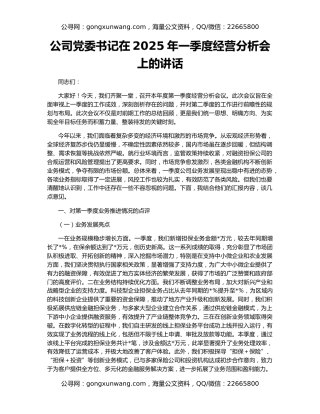 公司党委书记在2025年一季度经营分析会上的讲话