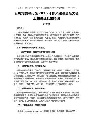 公司党委书记在2025年作风建设总结大会上的讲话及主持词