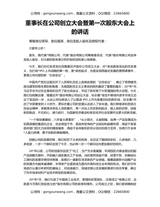 董事长在公司创立大会暨第一次股东大会上的讲话