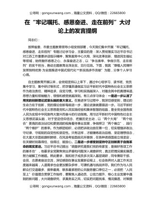 在“牢记嘱托、感恩奋进、走在前列”大讨论上的发言提纲