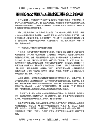 董事长在公司区队班组建设现场会上的讲话
