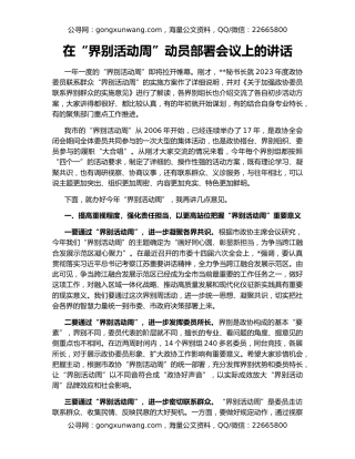 在“界别活动周”动员部署会议上的讲话