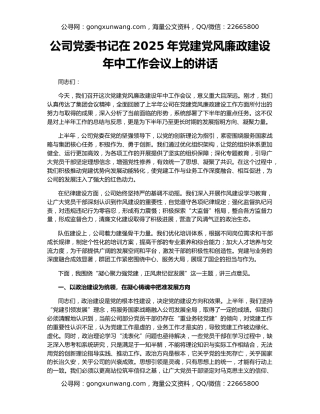 公司党委书记在2025年党建党风廉政建设年中工作会议上的讲话
