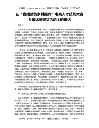 在“直播赋能乡村振兴”电商人才技能大赛乡镇比赛颁奖活动上的讲话