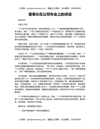 董事长在公司年会上的讲话