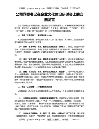 公司党委书记在企业文化建设研讨会上的交流发言