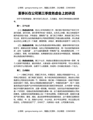 董事长在公司第三季度务虚会上的讲话