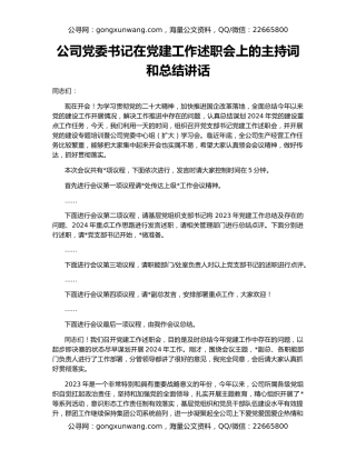 公司党委书记在党建工作述职会上的主持词和总结讲话