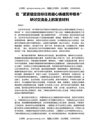 在“紧紧锚定目标任务凝心铸魂筑牢根本”研讨交流会上的发言材料