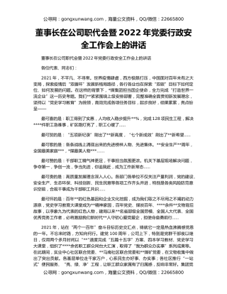 董事长在公司职代会暨2022年党委行政安全工作会上的讲话