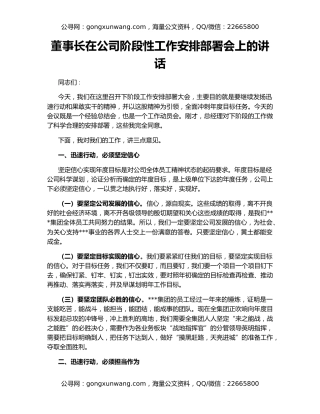 董事长在公司阶段性工作安排部署会上的讲话