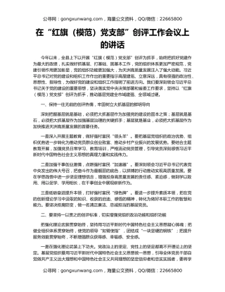 在“红旗（模范）党支部”创评工作会议上的讲话