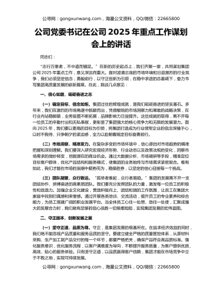 公司党委书记在公司2025年重点工作谋划会上的讲话