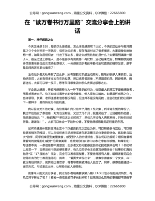 在“读万卷书行万里路”交流分享会上的讲话