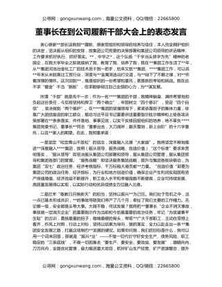 董事长在到公司履新干部大会上的表态发言