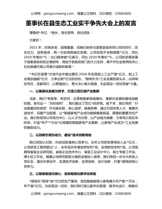 董事长在县生态工业实干争先大会上的发言
