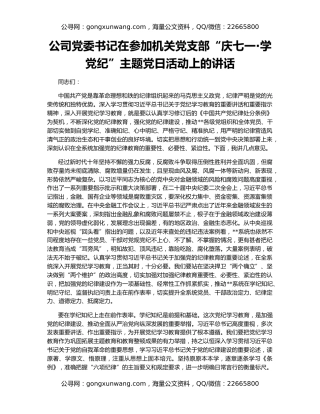 公司党委书记在参加机关党支部“庆七一·学党纪”主题党日活动上的讲话