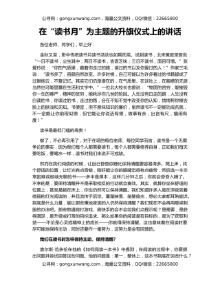 在“读书月”为主题的升旗仪式上的讲话