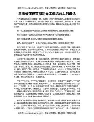 董事长在在首期新员工训练营上的讲话