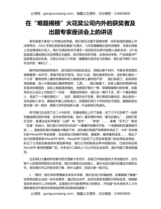 在“难题揭榜”火花奖公司内外的获奖者及出题专家座谈会上的讲话