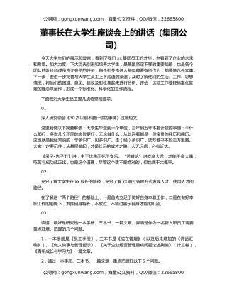 董事长在大学生座谈会上的讲话（集团公司）