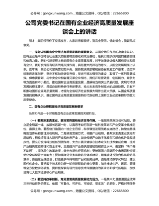 公司党委书记在国有企业经济高质量发展座谈会上的讲话