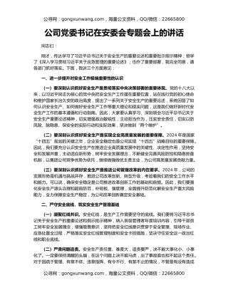 公司党委书记在安委会专题会上的讲话