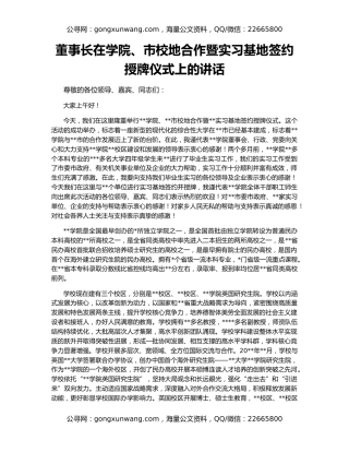 董事长在学院、市校地合作暨实习基地签约授牌仪式上的讲话
