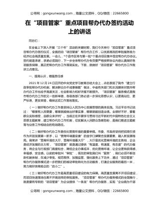 在“项目管家”重点项目帮办代办签约活动上的讲话