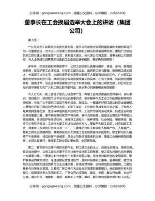 董事长在工会换届选举大会上的讲话（集团公司）