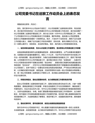 公司党委书记在巡察工作动员会上的表态发言