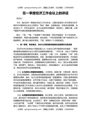 在一季度经济工作会议上的讲话