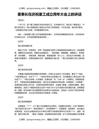 董事长在庆祝重工成立周年大会上的讲话