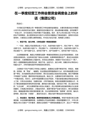 在一季度经营工作例会暨资金调度会上的讲话（集团公司）