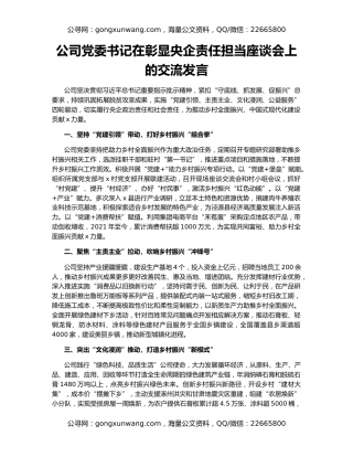 公司党委书记在彰显央企责任担当座谈会上的交流发言