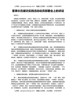 董事长在建功实践活动动员部署会上的讲话