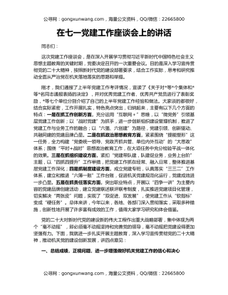在七一党建工作座谈会上的讲话