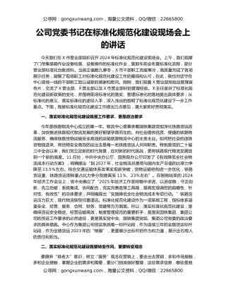公司党委书记在标准化规范化建设现场会上的讲话