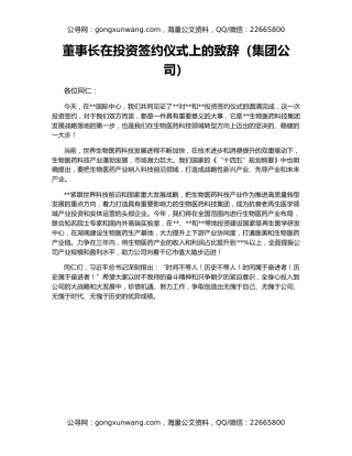 董事长在投资签约仪式上的致辞（集团公司）