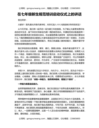 在七年级新生规范培训启动仪式上的讲话