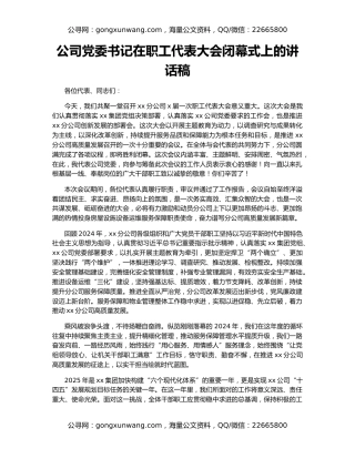 公司党委书记在职工代表大会闭幕式上的讲话稿