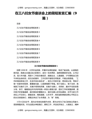 在三八妇女节座谈会上的简短发言汇编（9篇 ）
