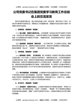 公司党委书记在集团党委学习教育工作总结会上的交流发言