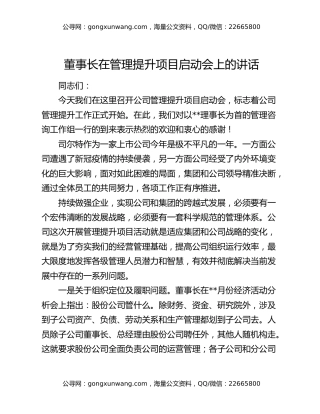 董事长在管理提升项目启动会上的讲话